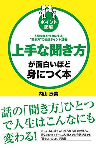 ［ポイント図解］上手な聞き方が面白いほど身につく本 中経出版