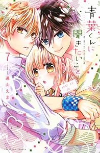 青葉くんに聞きたいこと（７） (なかよしコミックス)