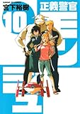 正義警官 モンジュ（１０） (サンデーGXコミックス)
