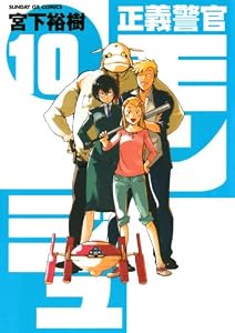 正義警官 モンジュ（１０） (サンデーGXコミックス)