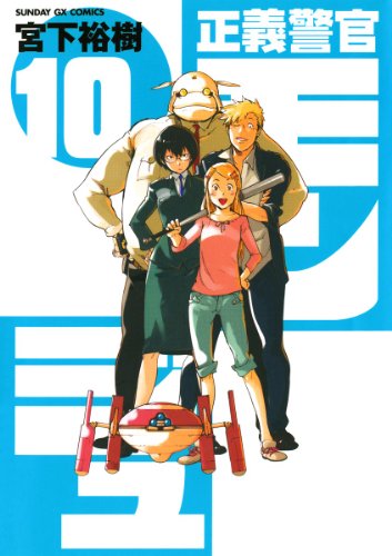 正義警官 モンジュ １０ サンデーgxコミックス 宮下裕樹 青年マンガ Kindleストア Amazon