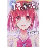 青春、失格。 1