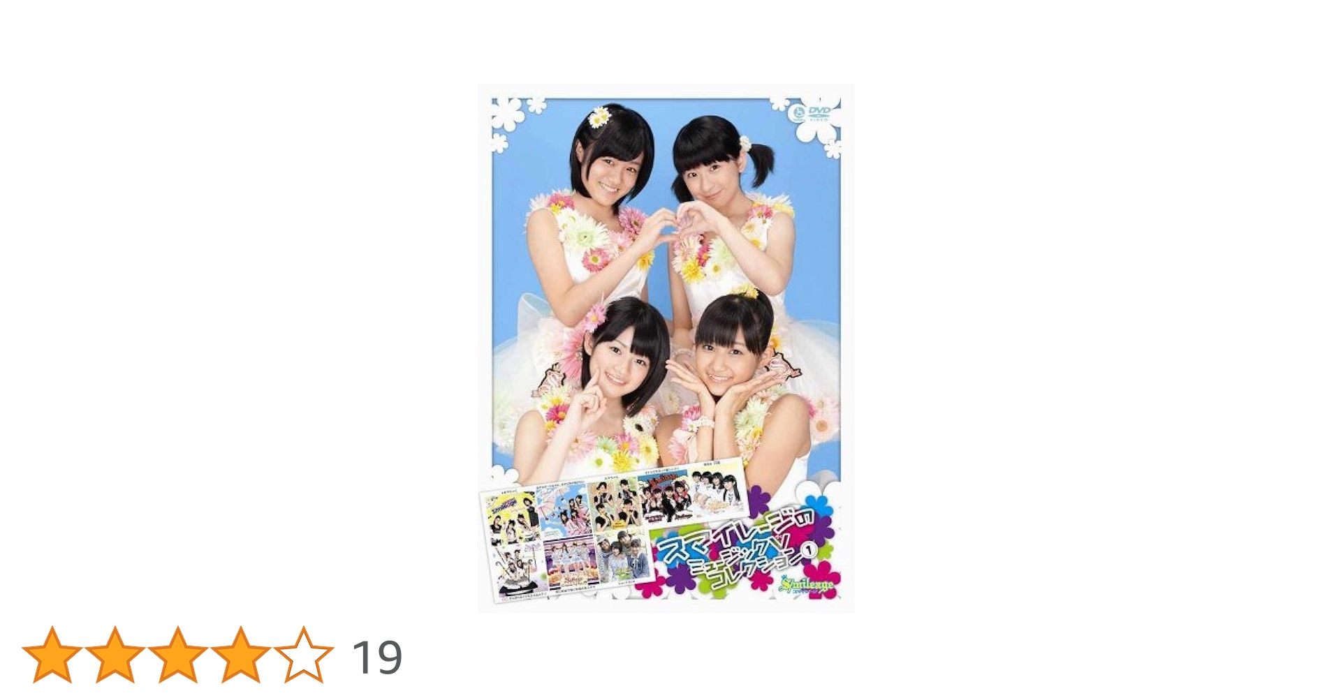 Amazon.co.jp: スマイレージのミュージックV コレクション1 [DVD