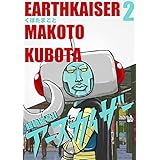 超絶変身！！ アースカイザー 2巻
