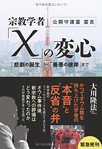 宗教学者「X」の変心 (OR books)