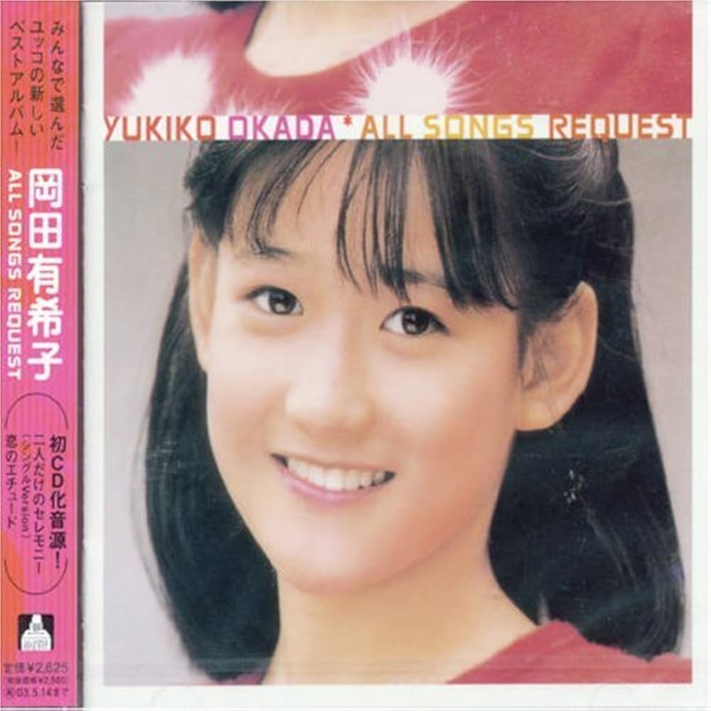 廃盤　岡田有希子 All Songs Request 岡田有希子 オール・ソングス・リクエスト : 岡田有希子
