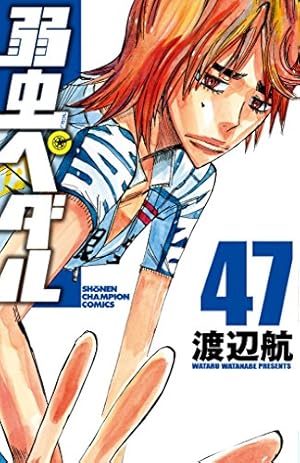 弱虫ペダル 47巻 感想 レビュー 試し読み 読書メーター 弱虫ペダル 47巻 感想 レビュー 試し読み 読書メーター