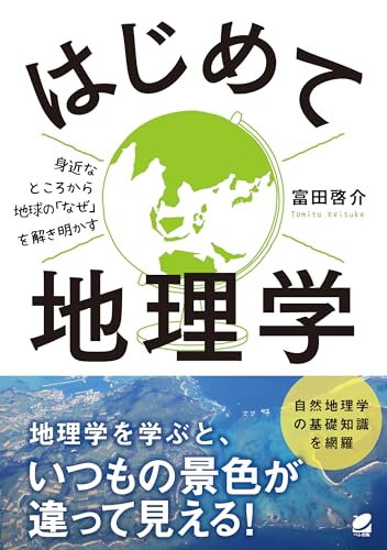 はじめて地理学の表紙