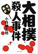 セール中のKindle本16：大相撲殺人事件 
