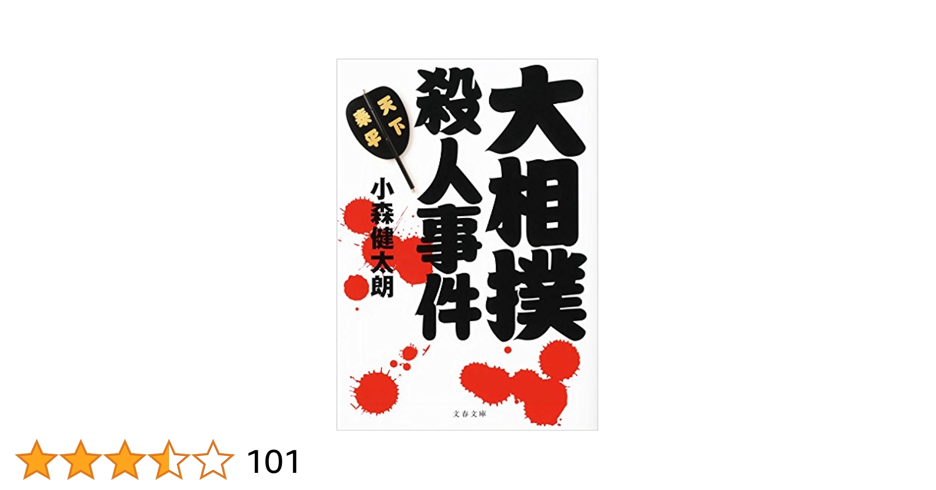 【初版】大相撲殺人事件　小森健太朗　文春文庫 Amazon.com: 大相撲殺人事件 (文春文庫): 9784167753283: 小森