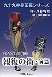 九十九神曼荼羅シリーズ まなざしの街5 報復の街・前篇