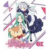 TVアニメ「異世界はスマートフォンとともに。」vol.3【Blu-ray】