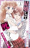 結婚してくれなきゃ死んでやる【マイクロ】（３） (ちゃおコミックス)
