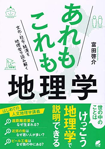 キンドル 無料電子書籍 あれもこれも地理学: 文化・社会・経済を地理学で読み解く バイ