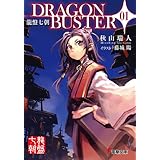 龍盤七朝　DRAGONBUSTER 01 (電撃文庫)