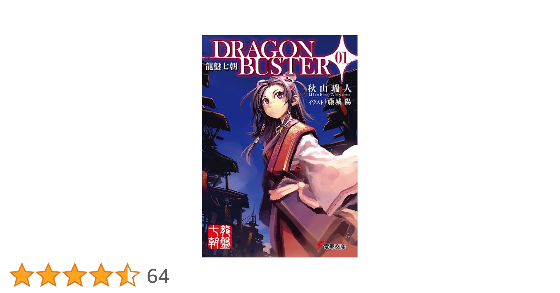 Amazon.co.jp: 龍盤七朝 DRAGONBUSTER 01 (電撃文庫) 電子書籍