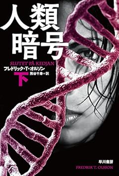 人類暗号〔下〕 (ハヤカワ文庫NV)