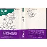 大地 (現代アラブ小説全集 3)