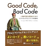 Good Code, Bad Code ～持続可能な開発のためのソフトウェアエンジニア的思考