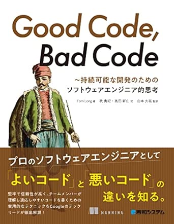 Good Code, Bad Code ～持続可能な開発のためのソフトウェアエンジニア的思考の表紙