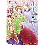 銀狼貴族の溺愛花嫁【電子特別版】 (角川ルビー文庫)