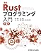 実践 Rust プログラミング入門 第2版