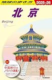 22円お得!D03 地球の歩き方 北京 2025~2026