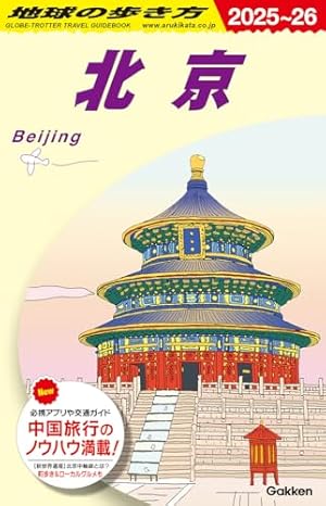 D03 地球の歩き方 北京 2025~2026』｜感想・レビュー・試し読み - 読書