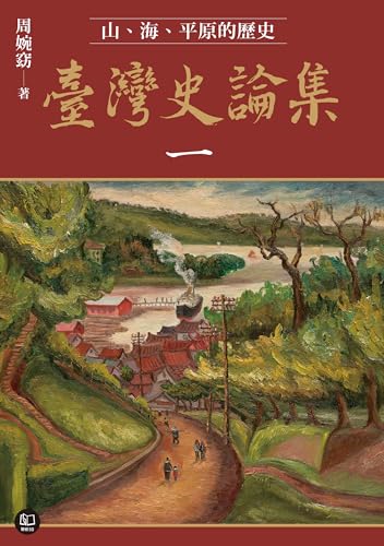 臺灣史論集一：山、海、平原的歷史 (Traditional Chinese Edition)