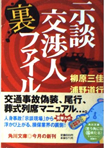 示談交渉人裏ファイル (角川文庫 や 34-1) | 柳原 三佳, 浦野 道行 |本