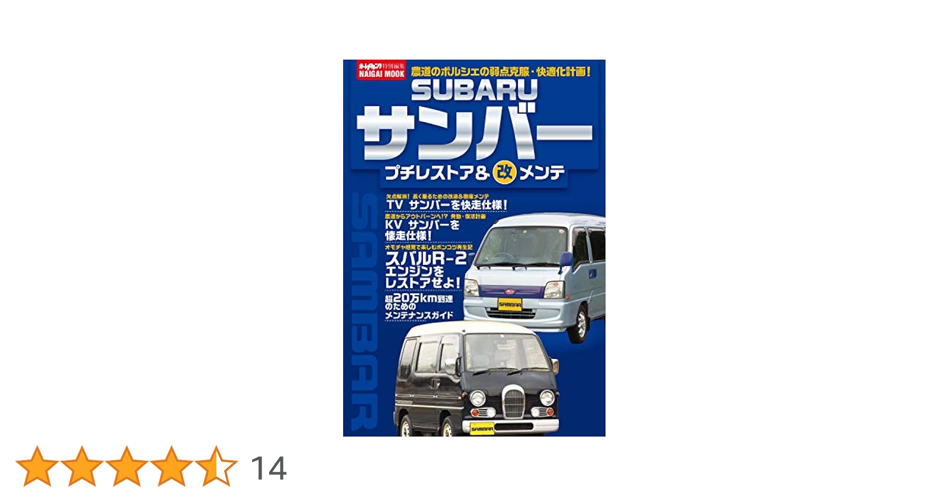SUBARUサンバー プチレストア&○改メンテ SUBARUサンバー プチレストア&○改メンテ (Naigai Mook) |本