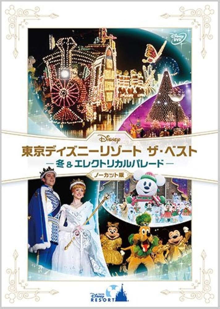 【新品】DVD 東京ディズニーリゾート ザ・ベスト コンプリートBOX ショー Amazon.co.jp: 『東京ディズニーリゾート ザ・ベスト