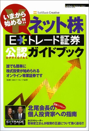 いまから始める!!ネット株E*トレード証券公認ガイドブック (SOFTBANK MOOK―SoftBank Business Select)