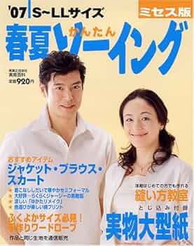 【中古】 春夏かんたんソーイング ミセス版 ’０４/実業之日本社 中古】 春夏かんたんソーイング ミセス版 '04 （実用百科