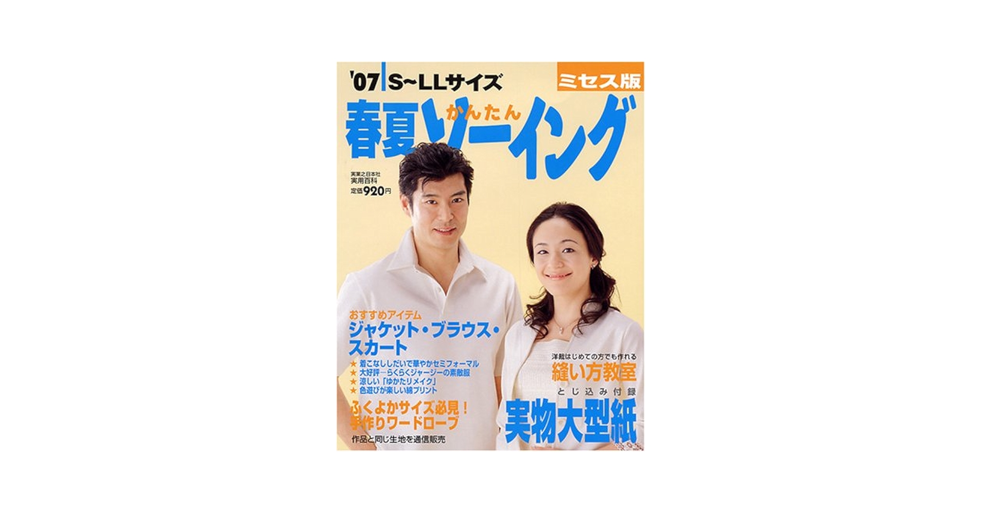 07春夏かんたんソーイング ミセス版 (実用百科) | 実業之日本社