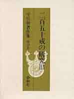 平川彰　著作集　二百五十戒の研究 4冊　比丘尼律の研究 平川彰著作集 第14・15・16・17巻 二百五十戒の研究 Ⅰ～Ⅳ の4