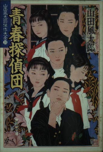 青春探偵団 山田風太郎傑作大全 10 広済堂文庫 山田 風太郎 本 通販 Amazon