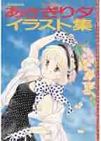 あさぎり夕 イラスト集 直筆サイン入り激レアな貴重品　1980年代 あさぎり夕 イラスト集 直筆サイン入り激レアな貴重品 1980年代