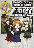 極! 戦車道 ガールズ&パンツァー×World of Tanks (洋泉社MOOK) 極! 戦車道 ガールズ&パンツァー×World of Tanks (洋泉社MOOK)