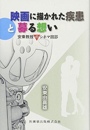 映画に描かれた疾患と募る想い―安東教授のシネマ回診