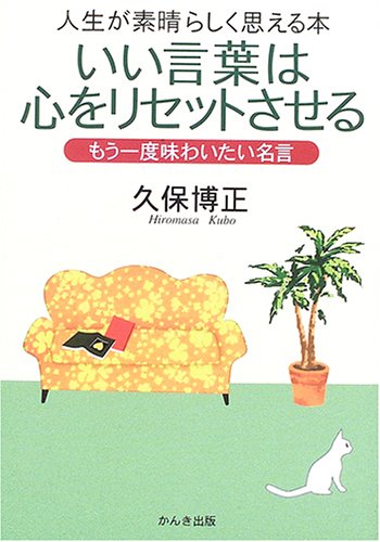 いい言葉は心をリセットさせる: 人生が素晴らしく思える本 もう一度味わいたい名言 いい言葉は心をリセットさせる: 人生が素晴らしく思える本 もう一度味わいたい名言