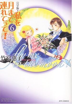Amazon.co.jp: 私を月まで連れてって! 5 完全版 (ジェッツコミックス