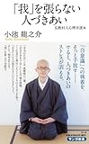 「我」を張らない人づきあい (仏教対人心理学読本)