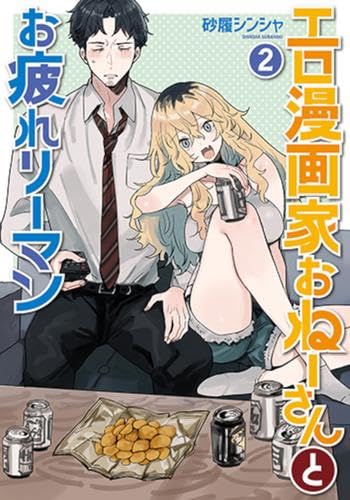 ☆特典7点付き [砂履シンシャ] エロ漫画家おねーさんとお疲れリーマン 1-2巻 51B0F2jQmrL.jpg