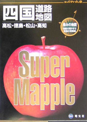 四国道路地図 (スーパーマップル)