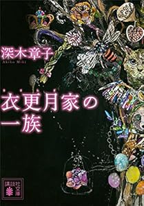 衣更月家の一族 (講談社文庫)
