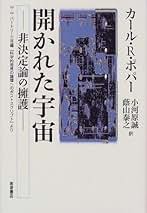推測と反駁 カール・R・ポパー著 推測と反駁: 科学的知識の発展 (叢書・ウニベルシタス 95