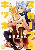 スカーフとキツネ (花音コミックス)