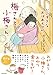 梅さんと小梅さん だいすきなおばあちゃん (MF comic essay)