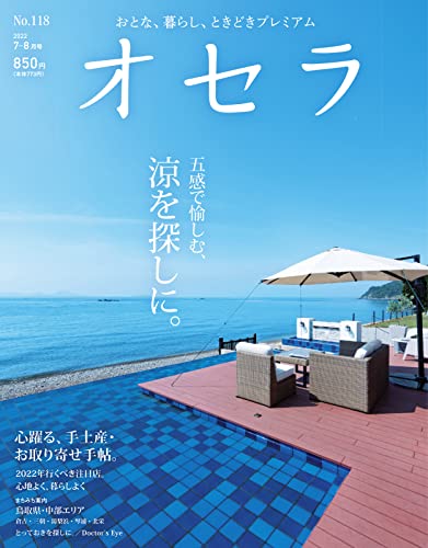 オセラ No.118 (2022-06-25) [雑誌]
